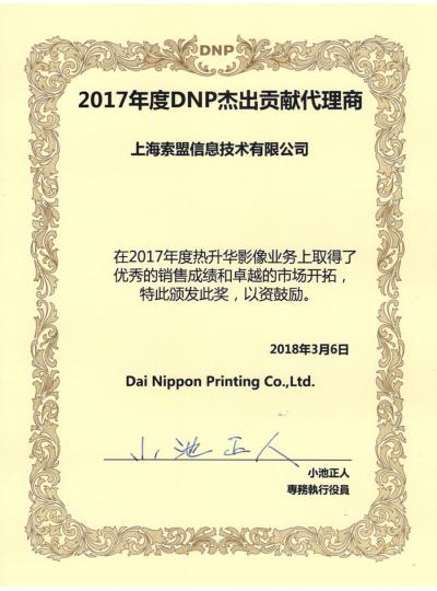 公司荣获2017年度DNP打印机杰出贡献代理商