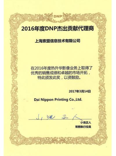 公司荣获2016年度DNP打印机杰出贡献代理商