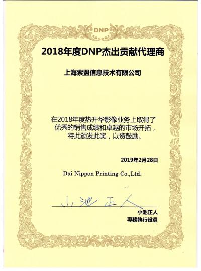 公司荣获2018年度DNP打印机杰出贡献代理商